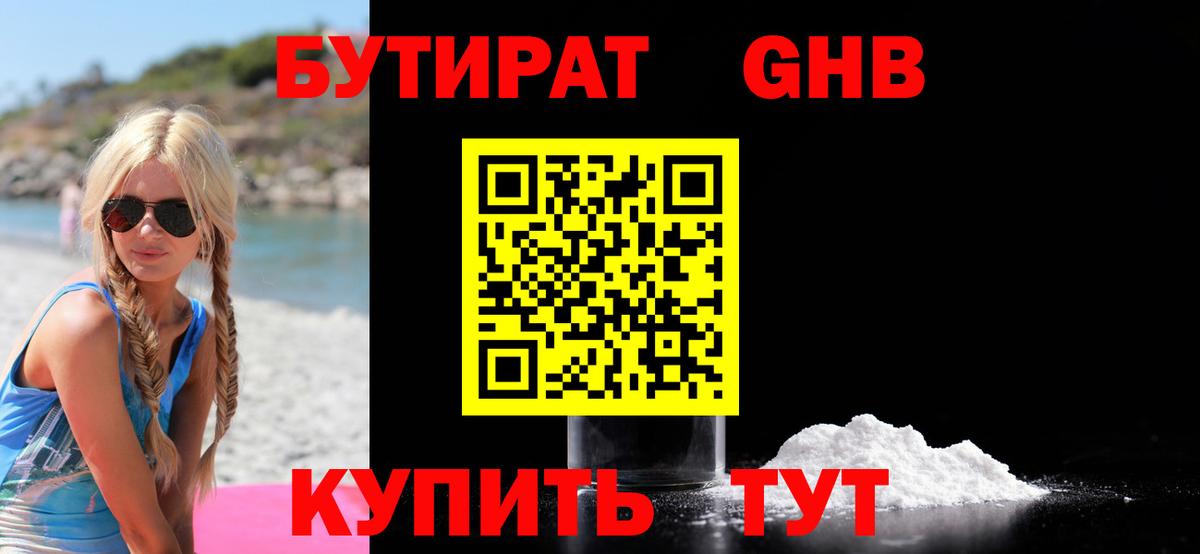 БУТИРАТ бутандиол  Вход с VPN  БУТИРАТ  Владикавказ 